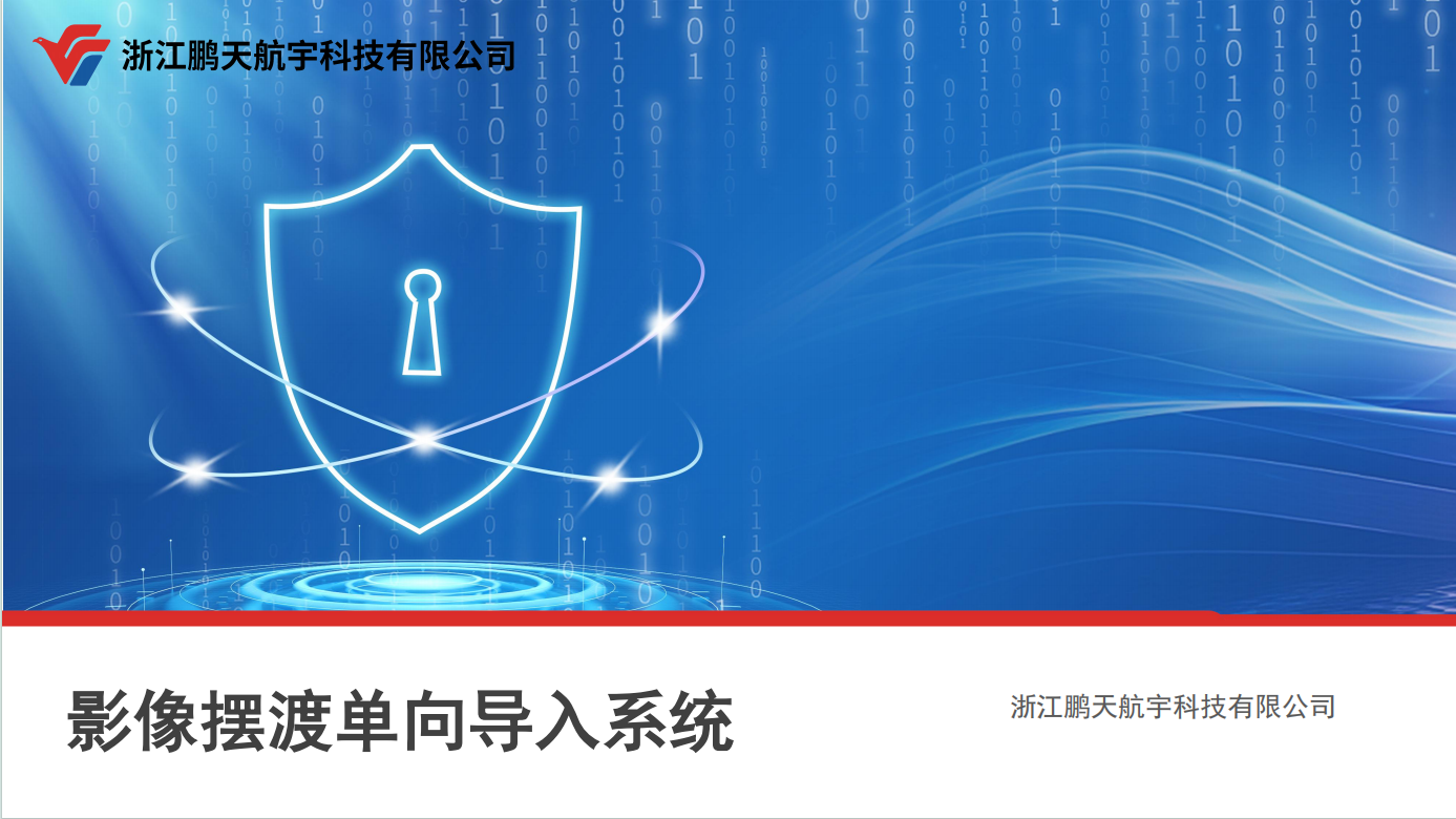 影像摆渡单向导入系统